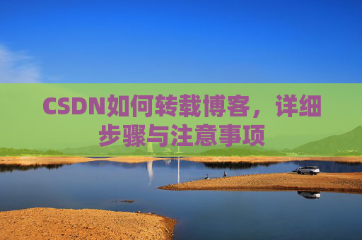 CSDN如何转载博客，详细步骤与注意事项