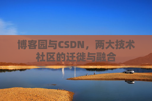 博客园与CSDN，两大技术社区的迁徙与融合
