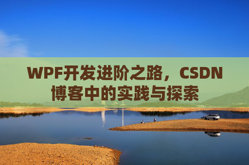 WPF开发进阶之路，CSDN博客中的实践与探索
